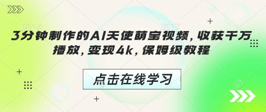 3分钟制作的AI天使萌宝视频，收获千万播放，变现4k，保姆级教程!-铭创资源库