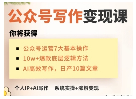 AI公众号写作变现课，手把手实操演示，从0到1做一个小而美的会赚钱的IP号-铭创资源库