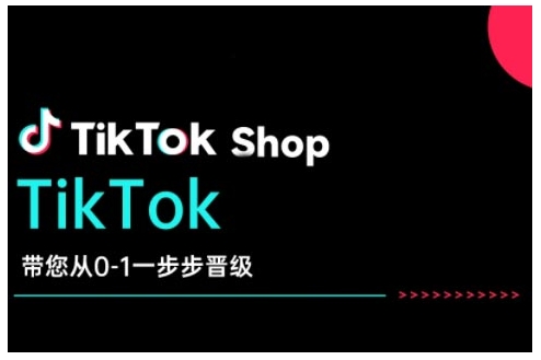 TikTok Shop带您从0-1一步步晋级，开启电商新征程，在TikTok商业领域实现突破与成长-铭创资源库