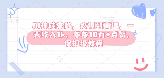AI神娃来临，火爆到离谱，一天收入1k，条条10万+点赞，保姆级教程-铭创资源库