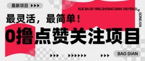 【0撸】最新点赞关注小项目，1毛起赚，1块起提-铭创资源库
