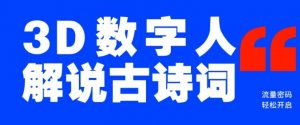 蓝海爆款!仅用一个AI工具,制作3D数字人解说古诗词,开启流量密码-铭创资源库