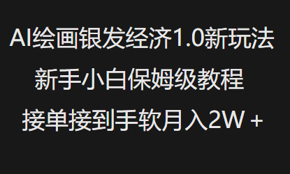 AI绘画银发经济1.0最新玩法，新手小白保姆级教程接单接到手软月入1W-铭创资源库