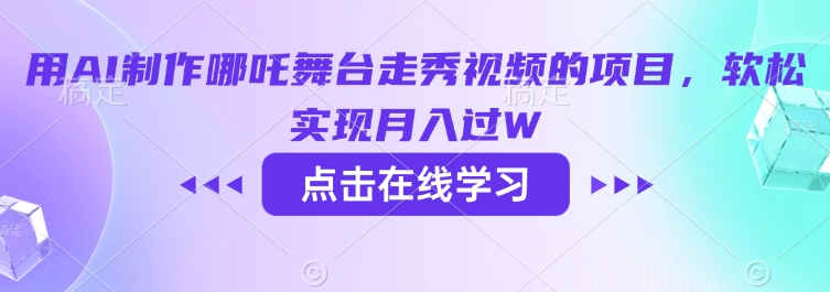 用AI制作哪吒舞台走秀视频的项目，软松实现月入过W-铭创资源库