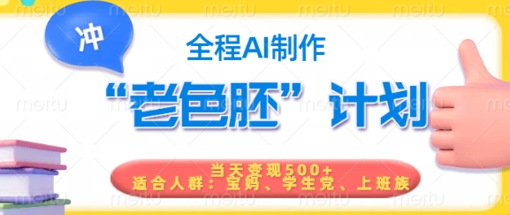 短视频老色胚计划，5分钟一个原创，当天变现5张，全程AI-铭创资源库