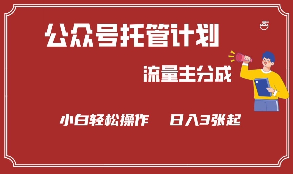 公众号分成计划，流量主分成，小白轻松日入3张【揭秘】-铭创资源库