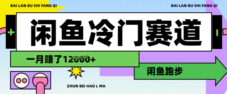 闲鱼冷门赛道，跑步挣钱，有人一个月挣了1.2w-铭创资源库