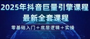 2025年抖音巨量引擎最新全套课程,零基础入门+底层逻辑+实操-铭创资源库