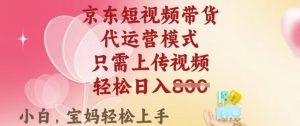 京东短视频带货,2025翻身项目,只需上传视频,单月稳定变现8k+【揭秘】-铭创资源库
