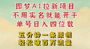 2025抖音新项目,即梦AI拉新,不用实名就能做,几分钟一条原创作品,全职干单日收益突破四位数-铭创资源库