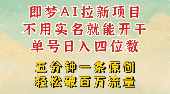2025抖音新项目，即梦AI拉新，不用实名就能做，几分钟一条原创作品，全职干单日收益突破四位数-铭创资源库