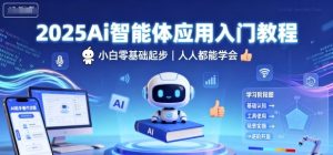 2025Ai智能体应用入门教程，小白零基础起步，人人都能学会-铭创资源库