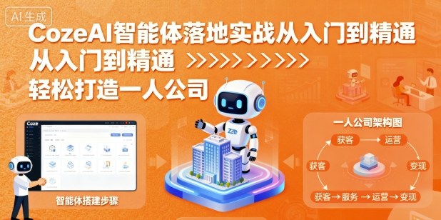 CozeAI智能体落地实战从入门到精通，轻松打造一人公司-铭创资源库