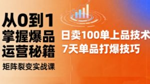 抖音小店爆品打造与矩阵裂变实战课，从0到1掌握爆品运营秘籍-铭创资源库