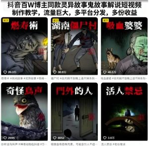 抖音百W博主同款灵异故事鬼故事解说短视频制作教学，流量巨大，多平台分发，多份收益-铭创资源库