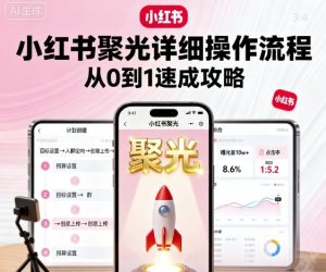 小红书聚光详细操作流程，小红书聚光从0到1速成攻略-铭创资源库