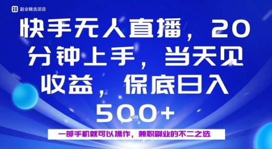 20分钟能上手，当天就能出收益，不賺钱我赔你，兼职副业的不二之选【揭秘】-铭创资源库