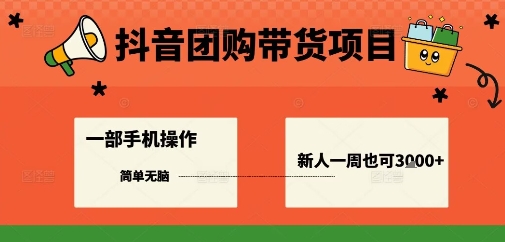 抖音团购带货项目，一部手机简单操作，一周3k+-铭创资源库