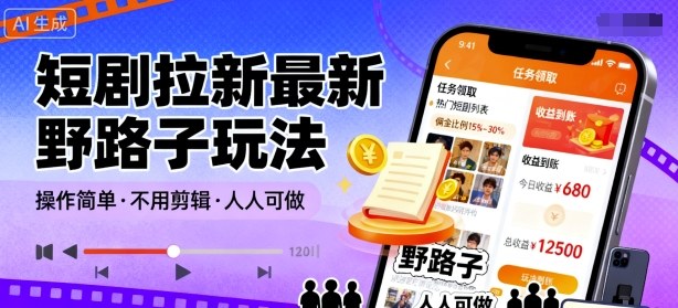 短剧拉新最新野路子玩法，操作简单，不用剪辑发布视频，人人可做-铭创资源库