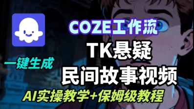 Coze扣子工作流一键生成TK悬疑民间故事视频，AI实操教学+保姆级教程-铭创资源库