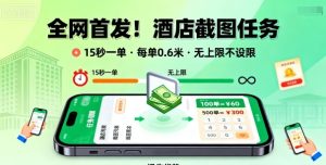 全网首发！酒店截图任务，15秒一单，每单0.6米，任务无上限不设限，矩阵操作单日3张到手【揭秘】-铭创资源库