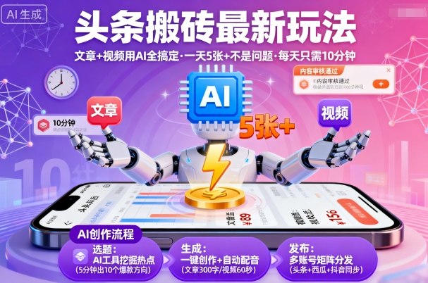 头条搬砖最新玩法，文章+视频用AI全搞定，一天5张+不是问题，每天只需10分钟-铭创资源库