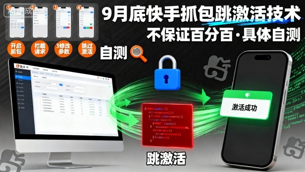 9月底快手抓包跳激活技术，不保证百分百，具体自测-铭创资源库