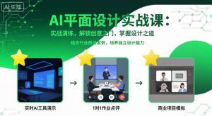 AI平面设计实战课，实战演练，解锁创意之门，掌握设计之道-铭创资源库