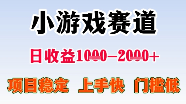 全年可变现项目，收益高，无门槛，小游戏赛道，一天收益1k+,一个月收入顶别人半年的工资【揭秘】-铭创资源库
