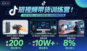 短视频带货训练营，抖音带货课程+抖音带货数据挖掘+精准获客解决方案-铭创资源库