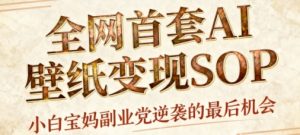 AI+国潮+招财+壁纸，每天三分钟，爆卖一整个冬天，不费脑，轻松矩阵十个号日入1k+-铭创资源库