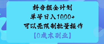 抖音掘金计划单号日入多张+可以无限制批量操作，邪修玩法-铭创资源库