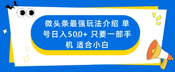 微头条最强玩法介绍一个号日入5张+只要一部手机适合小白-铭创资源库