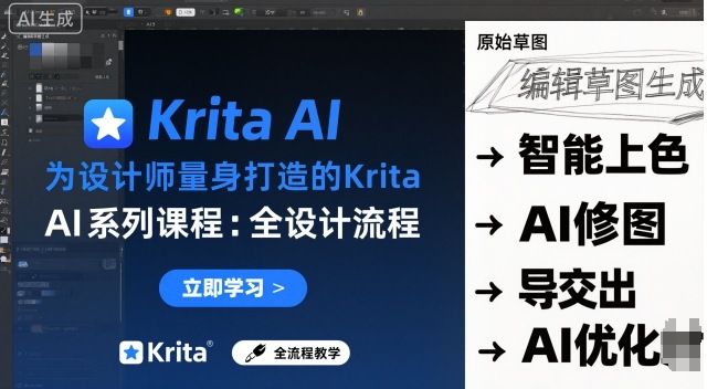 为设计师量身打造的Krita AI系列课程，全设计流程，实时AI手绘-铭创资源库