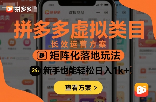 拼多多虚拟类目长效运营方案：矩阵化落地玩法，新手也能轻松日入1k+-铭创资源库