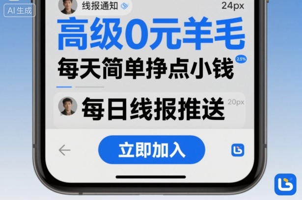 高级0元羊毛线报社群项目，每天简单挣点小钱-铭创资源库
