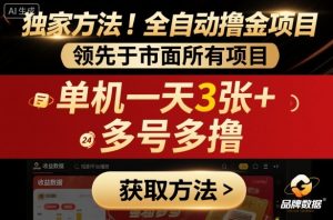 独家方法!最新短剧平台全自动撸金项目,领先于市面所有挂G项目,单机一天3张+,多号多撸【揭秘】-铭创资源库