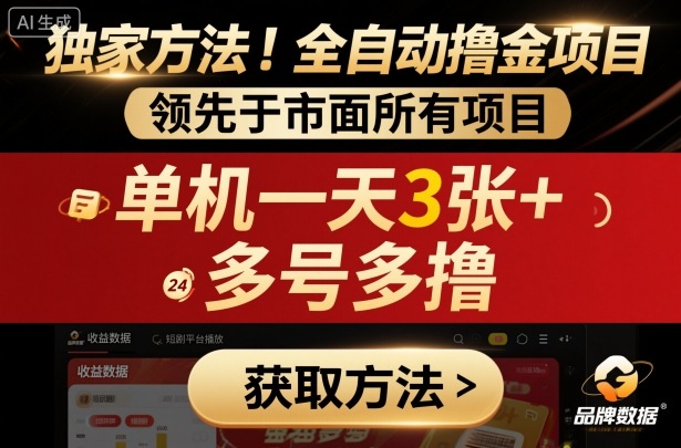 独家方法！最新短剧平台全自动撸金项目，领先于市面所有挂G项目，单机一天3张+，多号多撸【揭秘】-铭创资源库