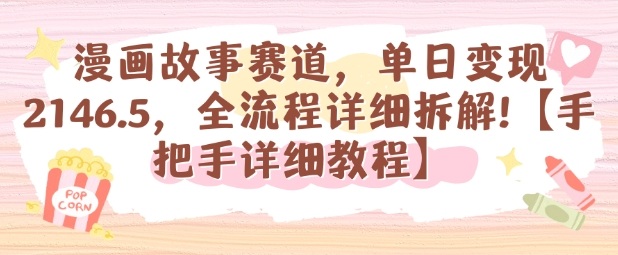 漫画故事赛道，单日变现1k，全流程详细拆解【手把手详细教程】-铭创资源库