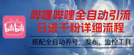 哔哩哔哩全自动引流，一个视频裂变100个矩阵玩法，搭配全自动养号，发布，监控工具【揭秘】-铭创资源库