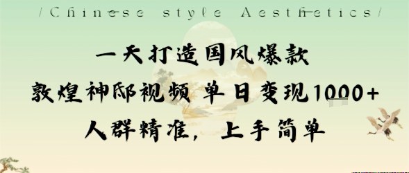 一天打造国风爆款敦煌神邸视频单日变现1k+人群精准，上手简单-铭创资源库
