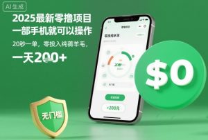 2025最新零撸项目，一部手机就可以操作，20秒一单，零投入纯薅羊毛，无门槛，一天200+【揭秘】-铭创资源库