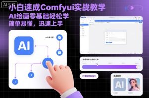 小白速成Comfyui实战教学，AI绘画零基础轻松学，简单易懂，迅速上手-铭创资源库