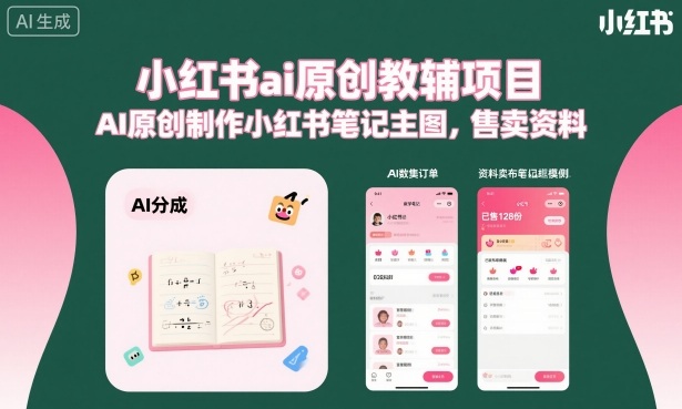 小红书ai原创教辅项目，AI原创制作小红书笔记主图，售卖资料-铭创资源库