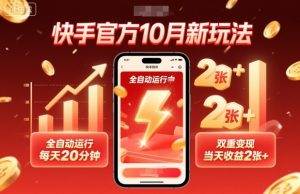 快手官方10月新玩法,全自动运行,每天20分钟,双重变现,当天收益2张+【揭秘】-铭创资源库