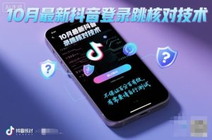 10月最新抖音登陆跳核对技术，不保证百分百，有需要自测-铭创资源库