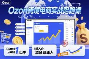 Ozon跨境电商实战陪跑课，教你从0到1出单，投入少适合普通人-铭创资源库