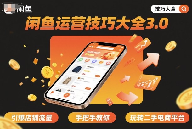 闲鱼运营技巧大全3.0，引爆店铺流量，手把手教你玩转二手电商平台-铭创资源库