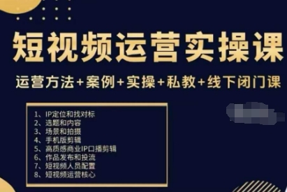 短视频运营实操课，运营方法+案例+实操+私教+线下闭门课-铭创资源库