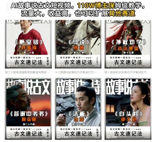 AI故事说古文短视频，110万博主保姆级教学，流量大，收益高，也可以扩展其他赛道-铭创资源库